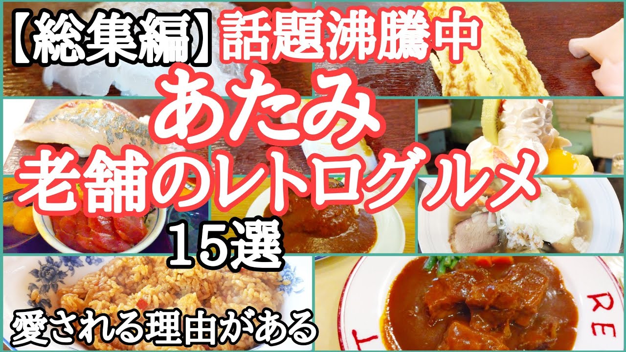 【熱海グルメ】老舗のレトログルメ巡り!長年愛されてきた昭和から続く店舗を食べ歩き