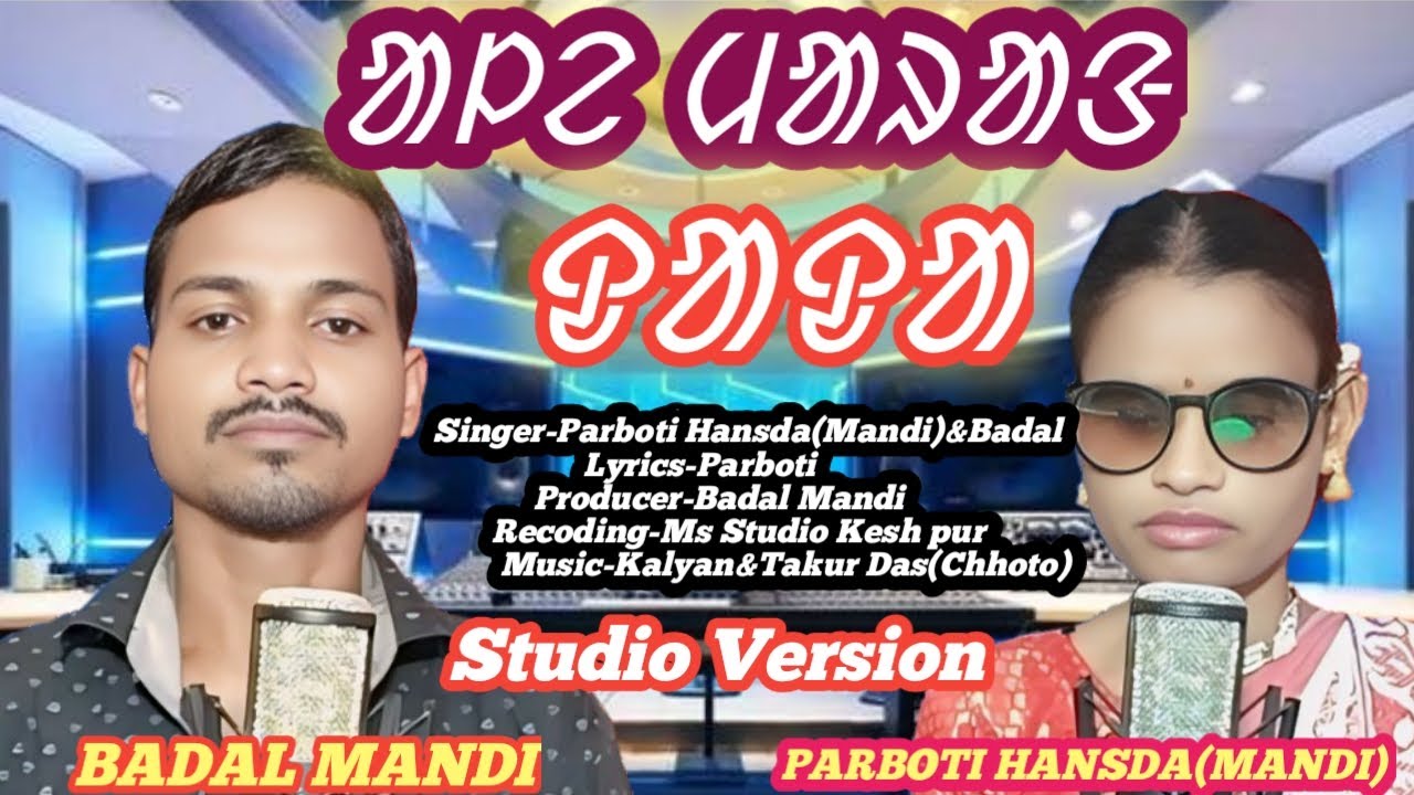 ALE MARANG DADA NEW SANTALI STUDIO VERSION SINGER # PARBOTI &BADAL2025