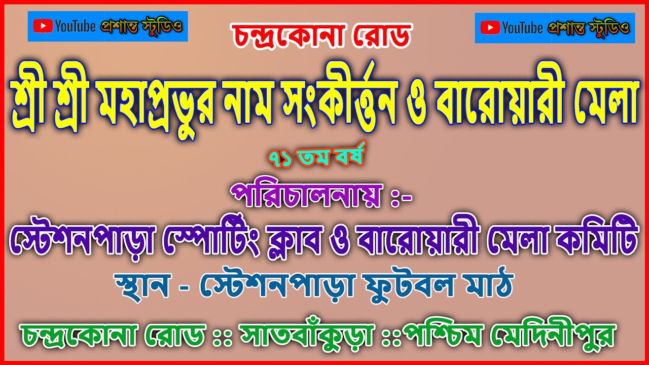 চন্দ্রকোনা রোড শ্রী শ্রী মহাপ্রভুর নাম সংকীর্ত্তন ও বারোয়ারী মেলা ২০২৬ :: Day 8