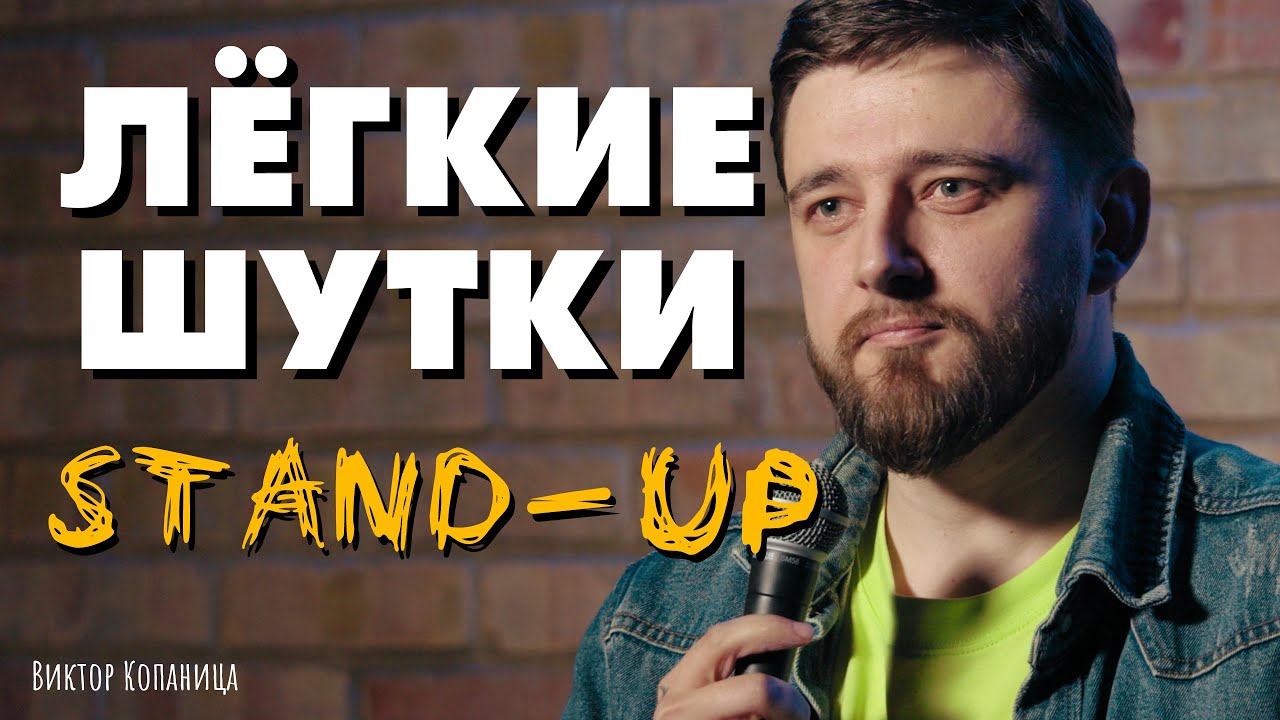 СТЕНДАП 