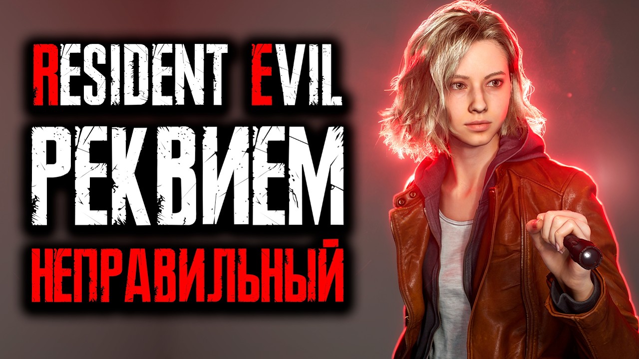 ВЕЛИЧАЙШИЙ РАЗБОР RESIDENT EVIL REQUIEM | Pt. 2