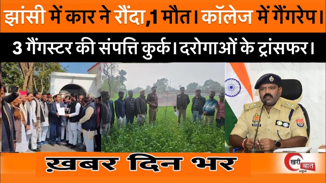 झांसी में कार ने रौंदा, 1 मौत। कॉलेज में गैंगरेप। 3 गैंगस्टर की संपत्ति कुर्क। दरोगाओं के ट्रांसफर।