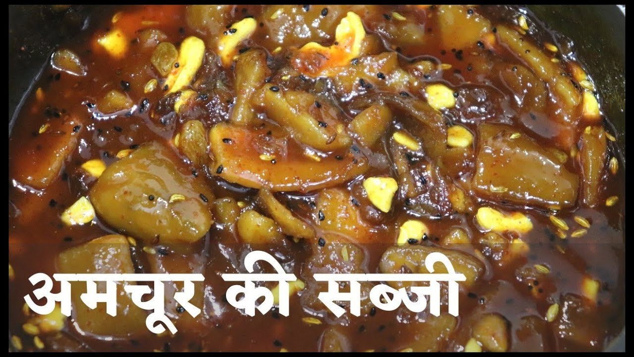मारवाड़ी राजस्थानी अमचूर की फेमस सब्जी - Marwari Rajasthani Dried Mango Curry