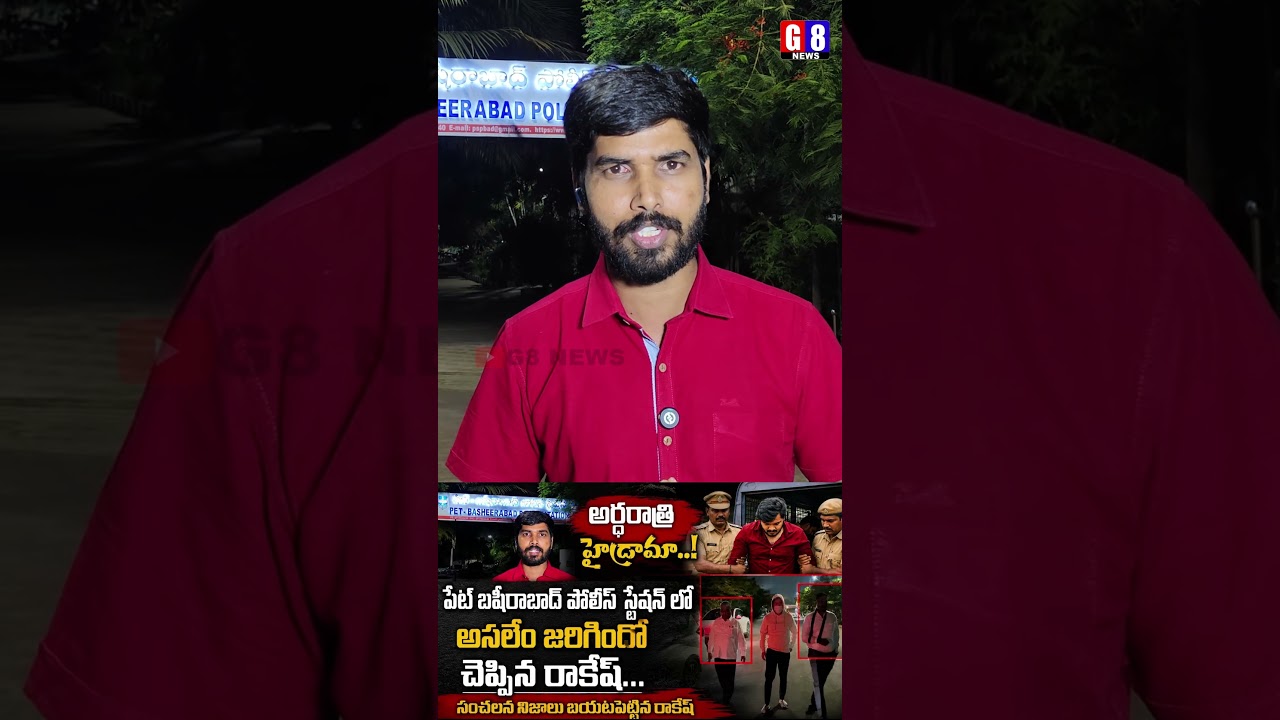 Journalist Rakesh Exclusive From Pet Basheerabad Police Station about Bandi Bhageerath Arrest | G8
