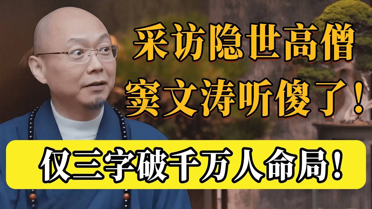 採訪隱世高僧，竇文濤被問到啞口無言！隱世高僧只用三個字，破了千萬人的人生疑惑！#圆桌派 #许子东 #马家辉 #梁文道 #锵锵行天下 #观复嘟嘟 #马未都