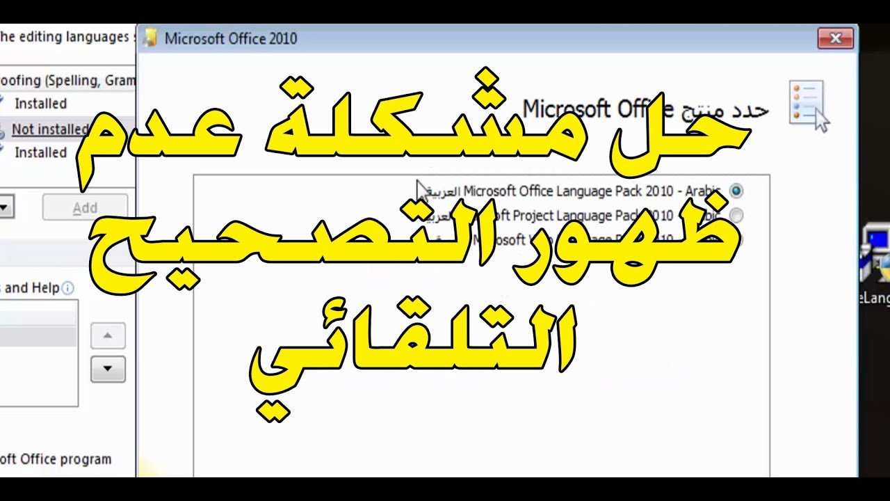 حل مشكلة التصحيح التلقائي على الوورد  Word office
