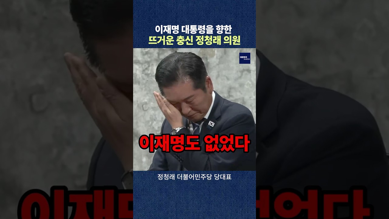 이재명 대통령을 향한 뜨거운 충신 정청래 당대표 #정청래 #이재명대통령 #충신 #충심