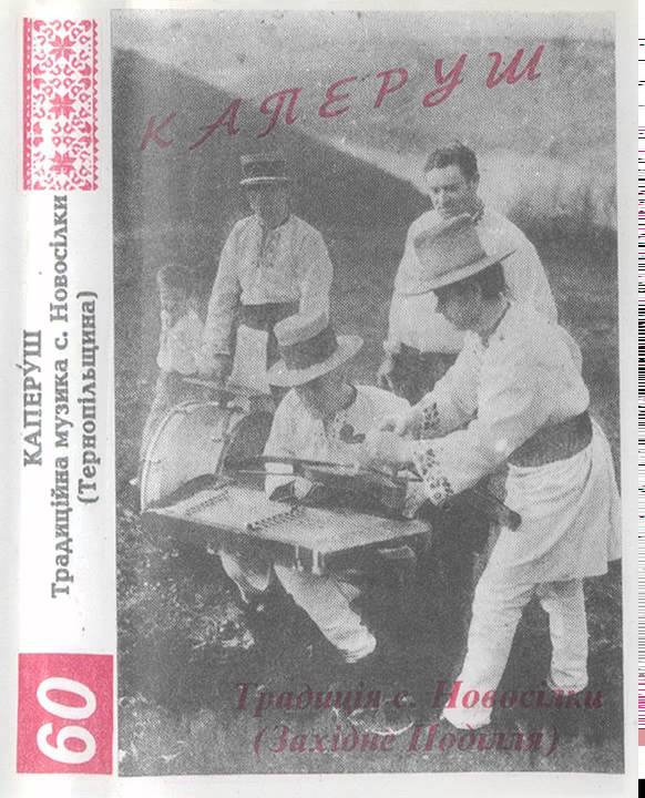 Вербовая дощечка (гаївка) - традиційна музика с. Новосілки
