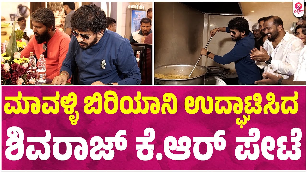 Mavalli Biriyani Opening : ಮಾವಳ್ಳಿ ನಮ್ಮೆಲ್ಲರಿಗೂ ಫೇವರೇಟ್ ಸ್ಪಾಟ್ : Shivraj K R Pete