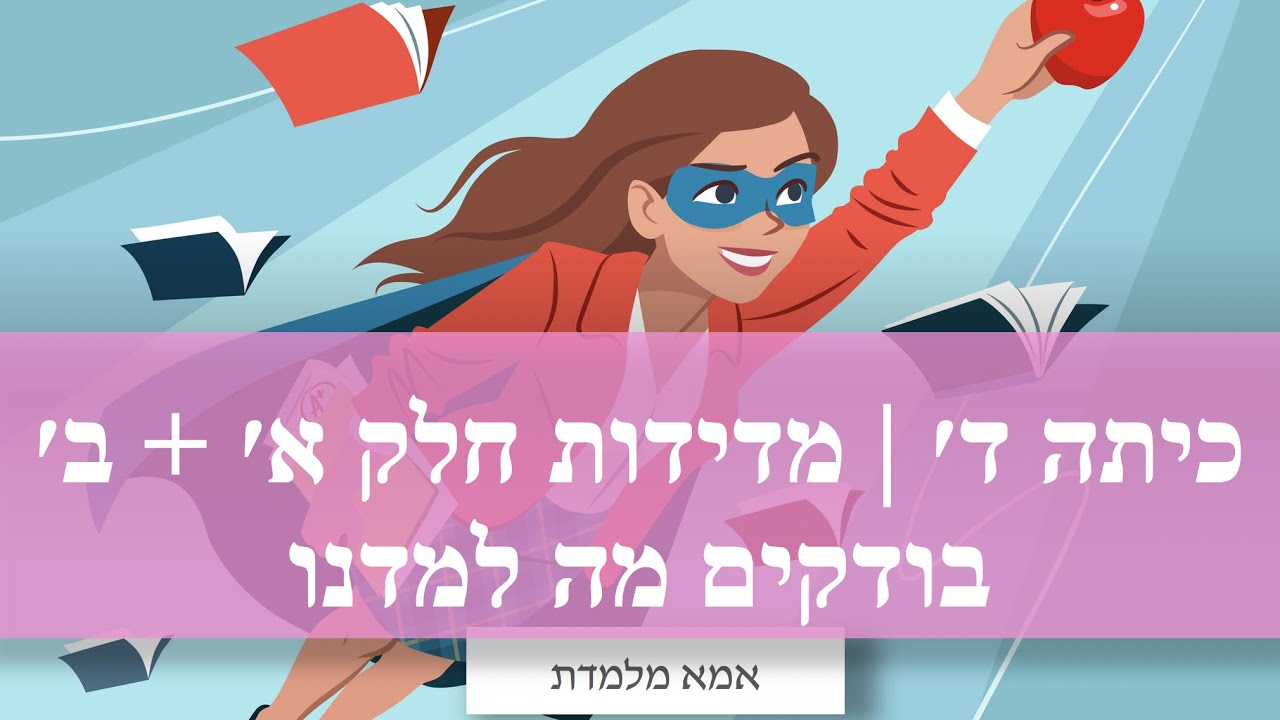 מדידות בגיאומטריה | עוצרים לבדוק מה הצלחנו ללמוד