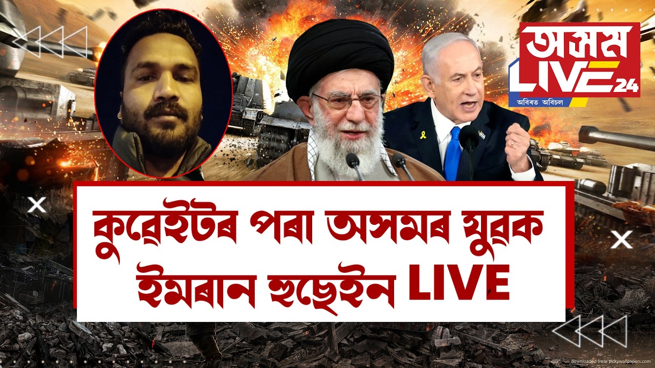 কুৱেটৰ ভয়াৱহ যুদ্ধৰ পৰিস্থিতিৰ শিহৰণকাৰী বৰ্ণনা অসমৰ যুৱক ইমৰান হুছেইনৰ