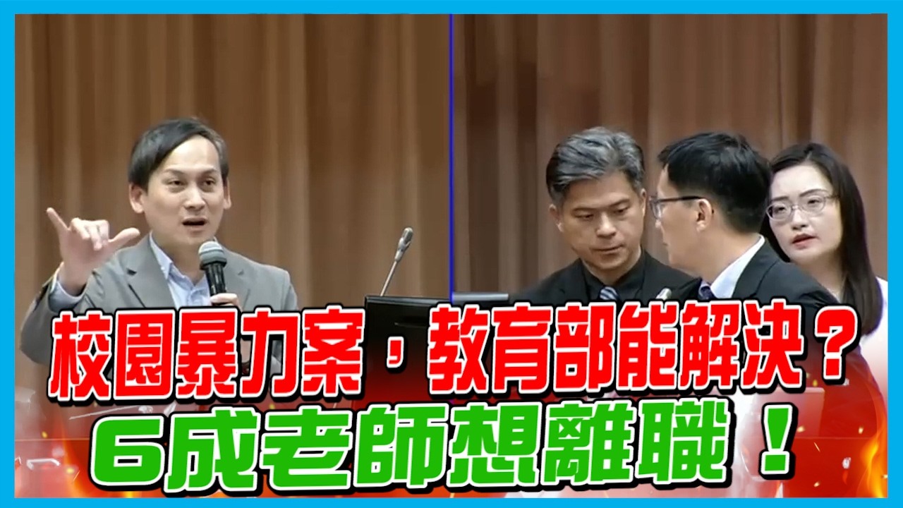 【國會質詢】校園暴力案，教育部能解決？6成老師想離職！