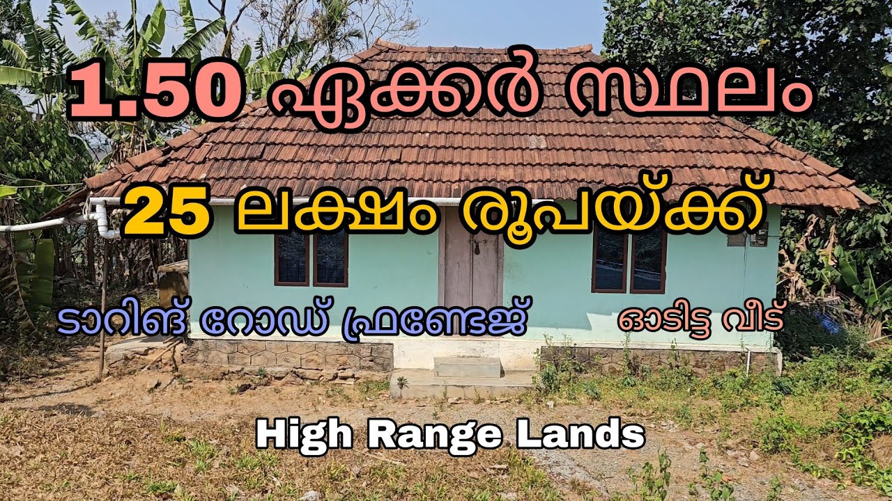 25 ലക്ഷം രൂപയ്ക്ക് റോഡ് സൈഡിൽ 1.50 ഏക്കർ സ്ഥലവും വീടും വില്പനയ്ക്ക്