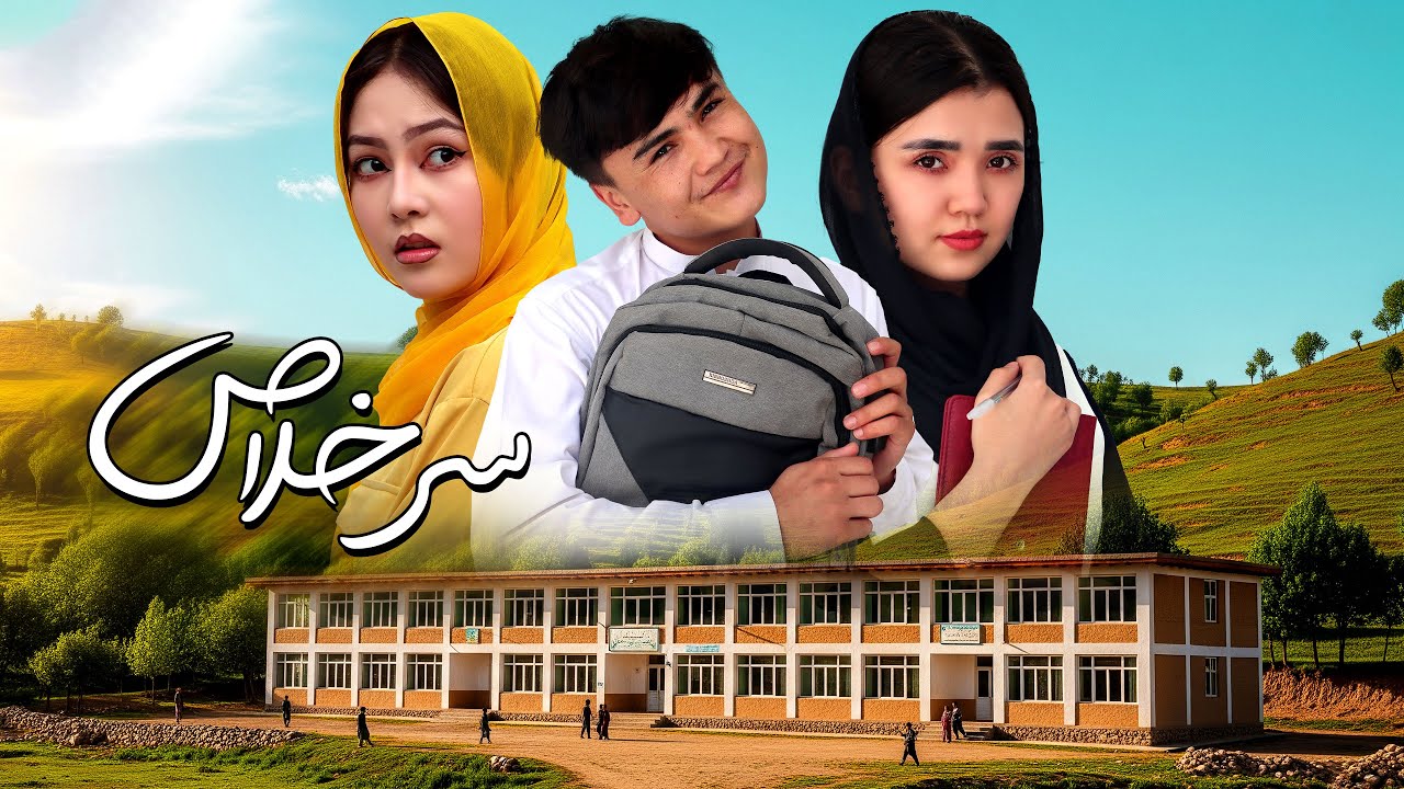 پاسخ های عجیب تر از سوال | جواب های که معلم را شوکه کرد | NEW HAZARAGI DRAMA