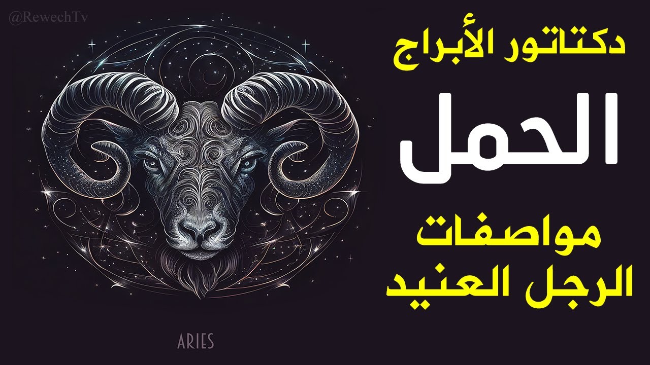 دكتاتور الأبراج مواصفات رجل برج الحمل العنيد - ماذا يقول الفلك عن مولود برج الحمل الذكر - مفاجآت !