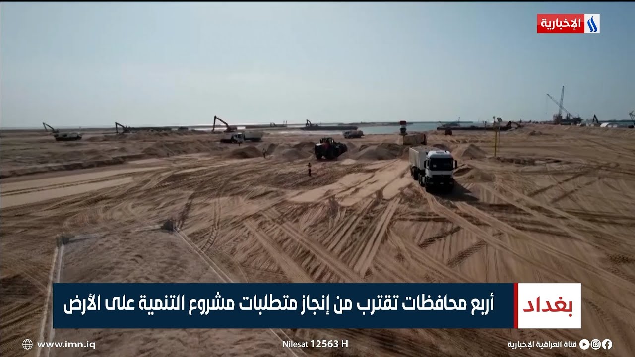 اربع محافظات تقترب من إنجاز متطلبات مشروع التنمية على الأرض | تقرير محمد جبار