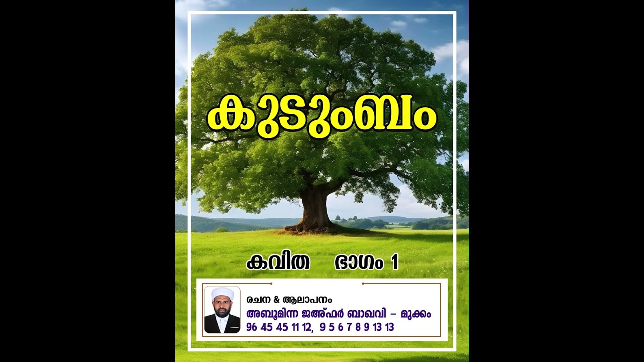 കുടുംബം | കവിത | Part 01 | Abu Minna Jafar Baqavi Mukkam