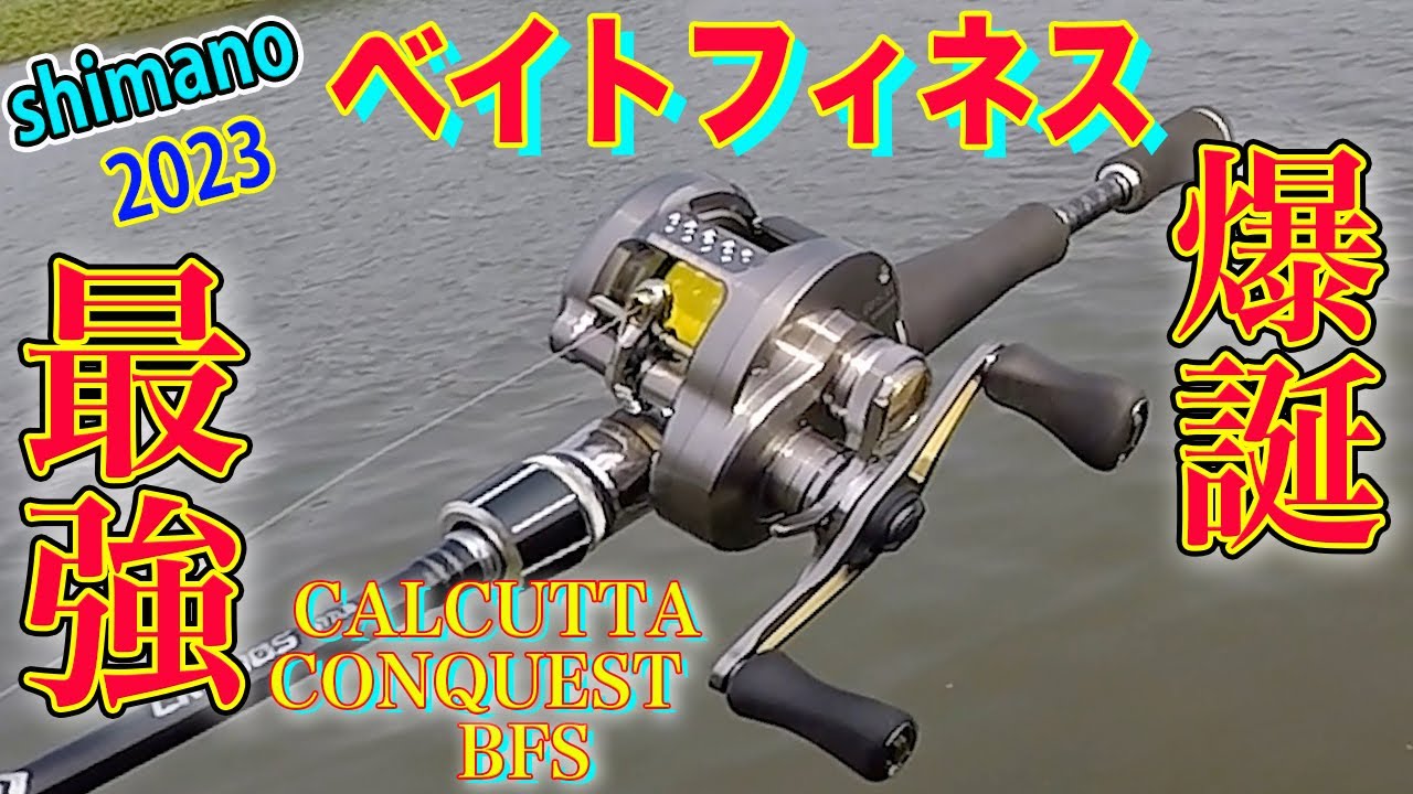 【カルカッタコンクエストBFS】剛性最強なのに超軽快！！！！