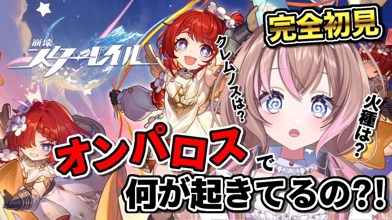 【完全初見 / スタレ 】オンパロス！クレムノスも樹庭もどうなっちゃうの…？【愛葉ななの/+Melday's!♡】