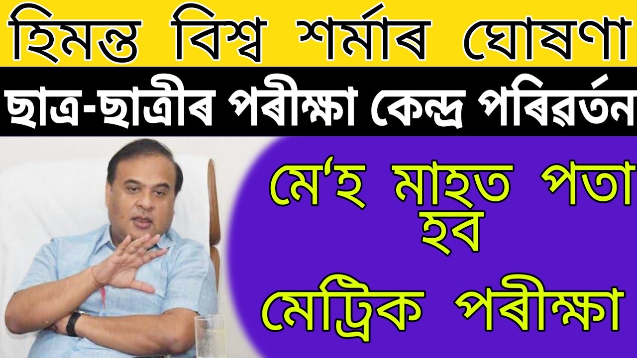 HSLC / HS 2nd Year Final Exam 2021 Final Date Declared by himantra Biswasarma | Hslc / HS Exam News