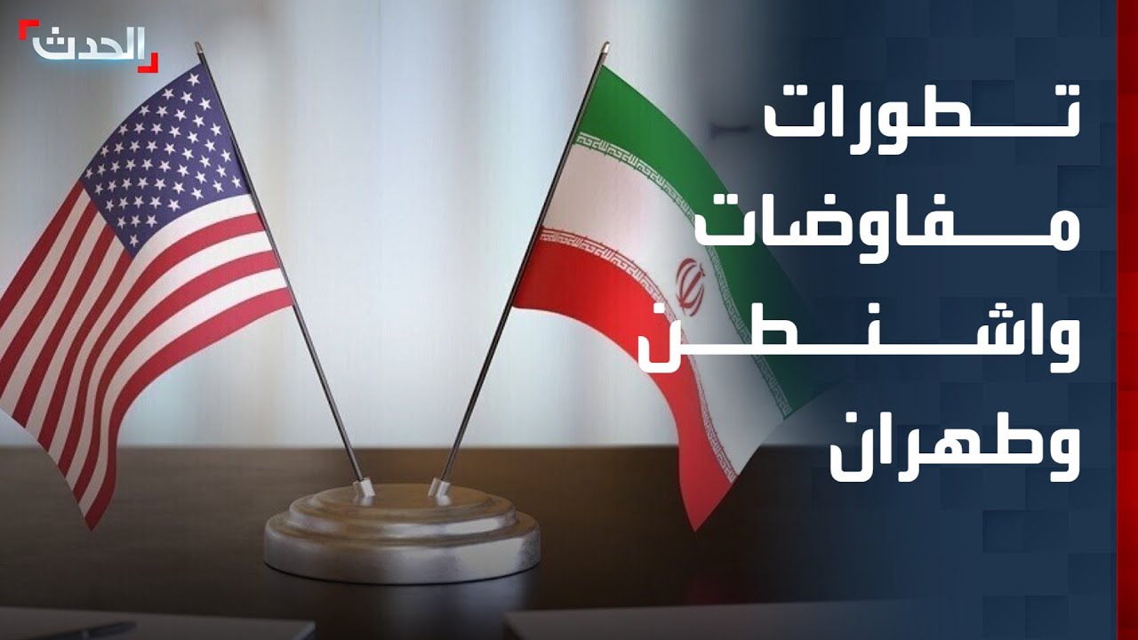 مفاوضات واشنطن وطهران.. اتفاق صعب ورسالة أميركية جديدة