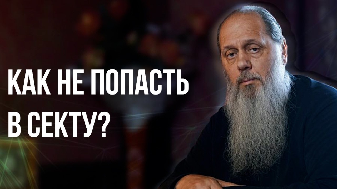 Как не попасть в секту?