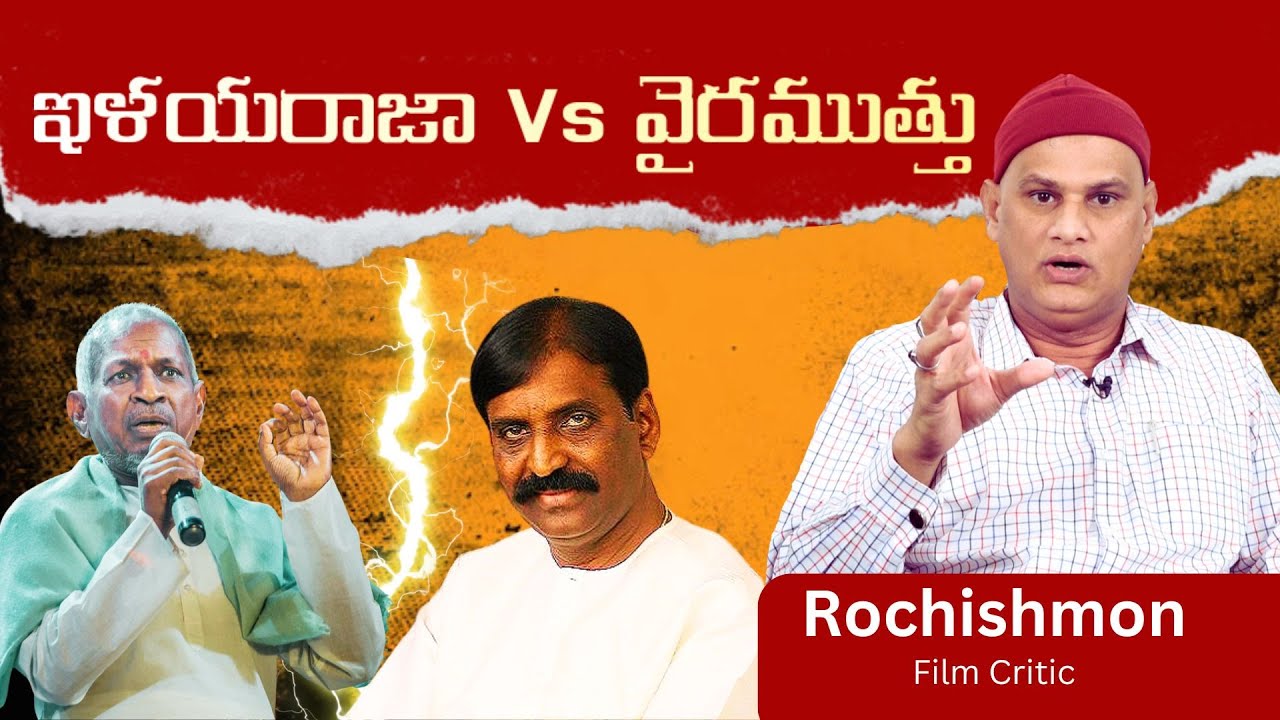 ఇళయరాజా Vs వైరముత్తు | Rochishmon | Ilayaraja Vs Vairamuthu | India Next