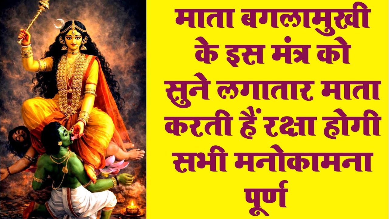माता बगलामुखी होती हैं प्रसन्न करतीं हैं सुनने वाले की रक्षा #video #bagalamukhi #maa#mahavidya 