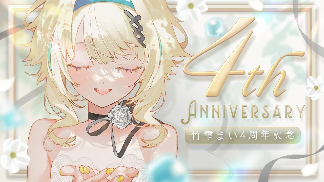【#記念配信】皆のお陰で４周年！！！歌って笑う黄色いあいつ🎋✨【#初見歓迎/ #SingingStream 】#jpvtuber#竹雫まい