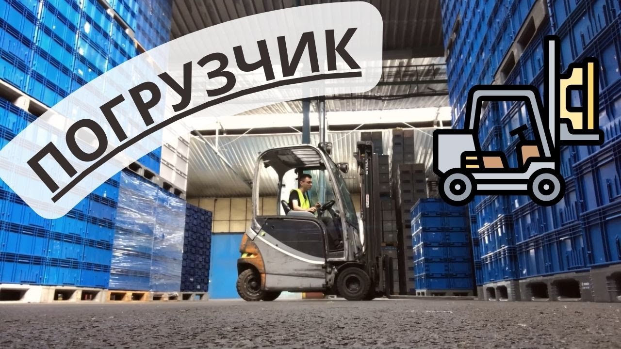 Мой опыт работы на погрузчике в Чехии. Склад Lasek