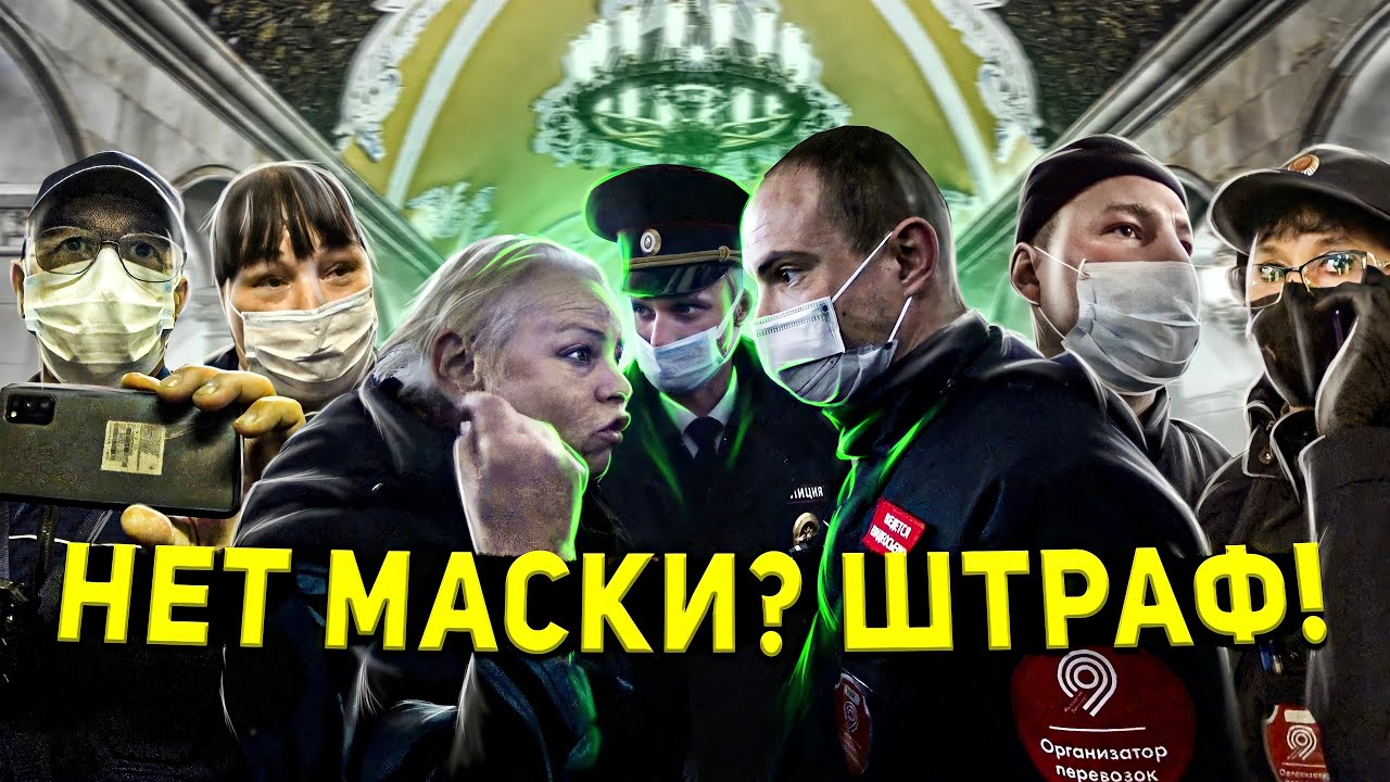 МАССОВОЕ ВОССТАНИЕ ЛЮДЕЙ В МЕТРО / ПОЛИЦИЯ ЗА НАРОД / ШТРАФ ЗА ОТСУТСТВИЕ МАСКИ / БОРЗЫЙ КОНТРОЛЕР