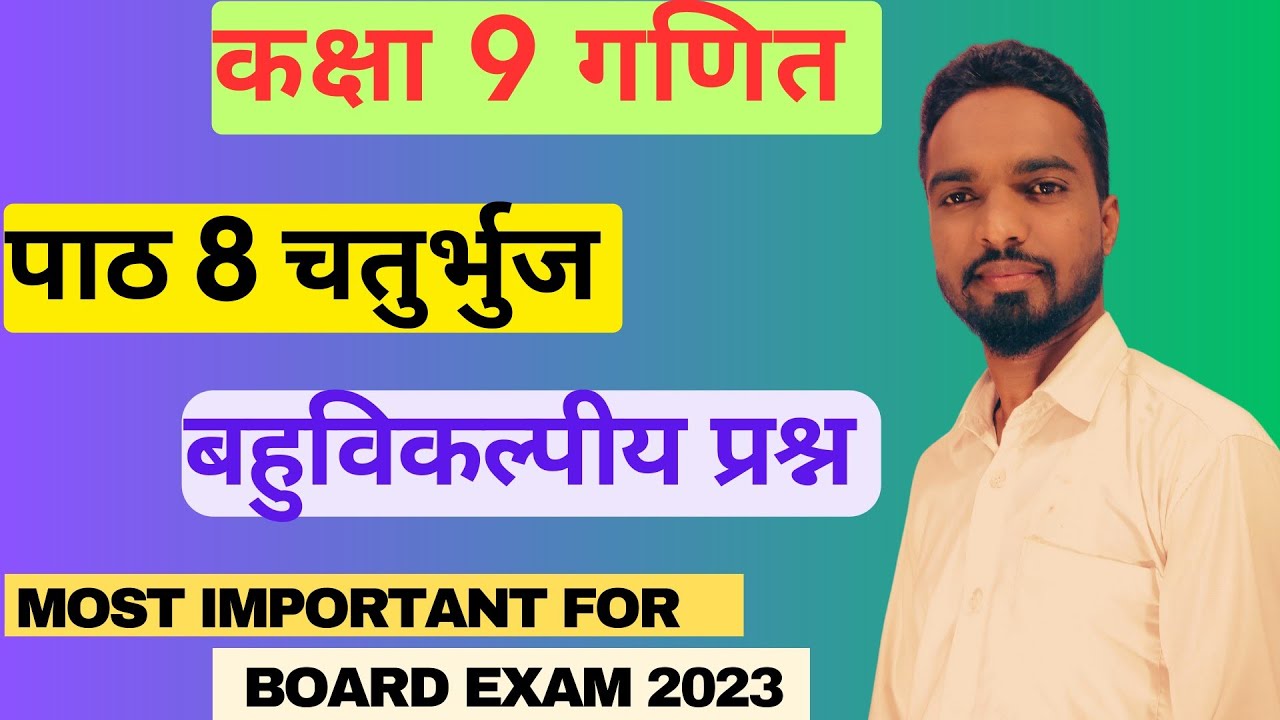 class 9 Maths chapter 8 mcq | chaturbhuj | most important for board exam 2023