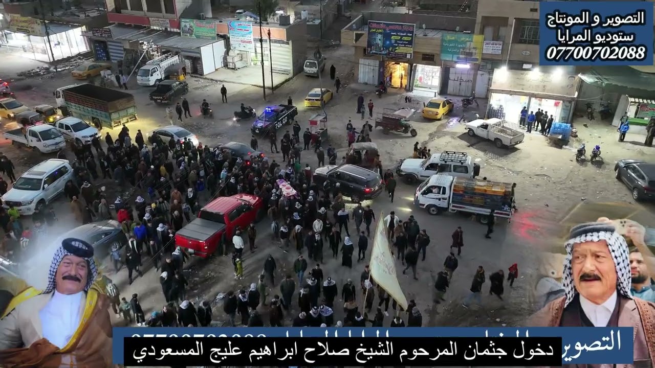 فزعه مخيفه من وجهاء  منطقه المسعود بكافه عشائرها عند دخول جثمان الشيخ صلاح ابراهيم عليج المسعودي  