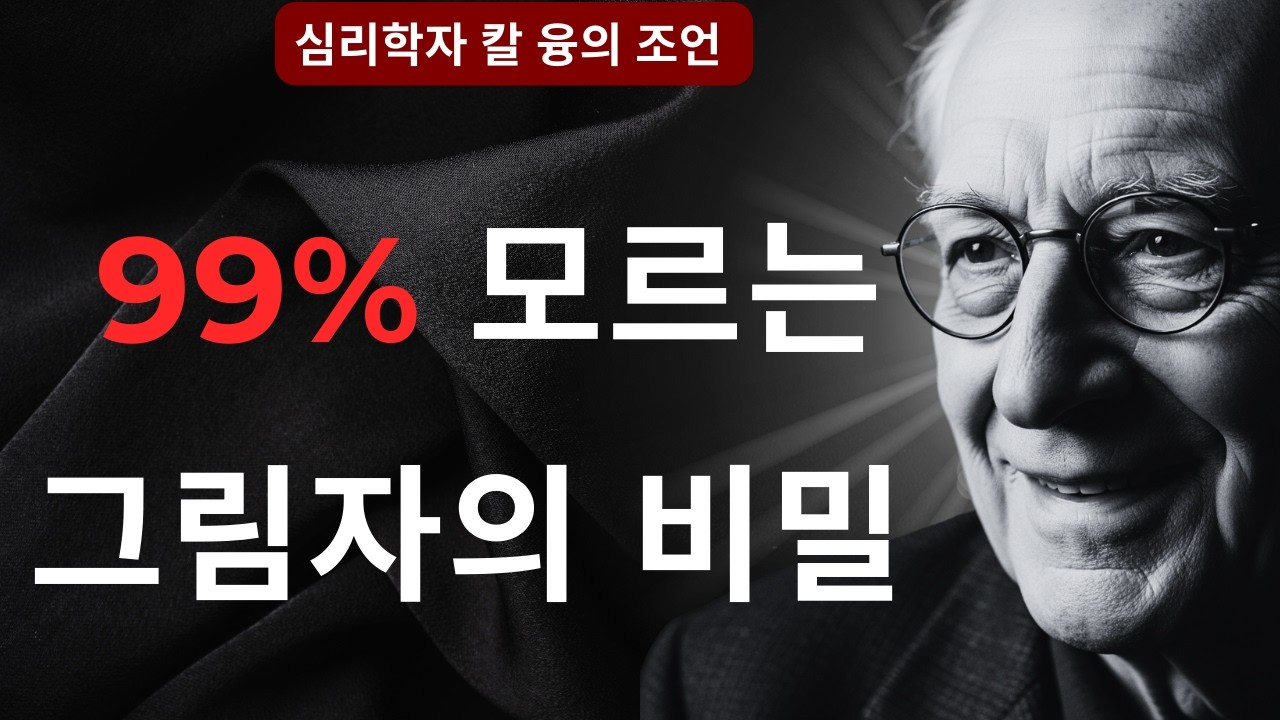 소름 돋는 발견: 당신이 미워하는 사람은 바로 당신 자신이다 I 칼 융의 금지된 심리학 I 칼 융