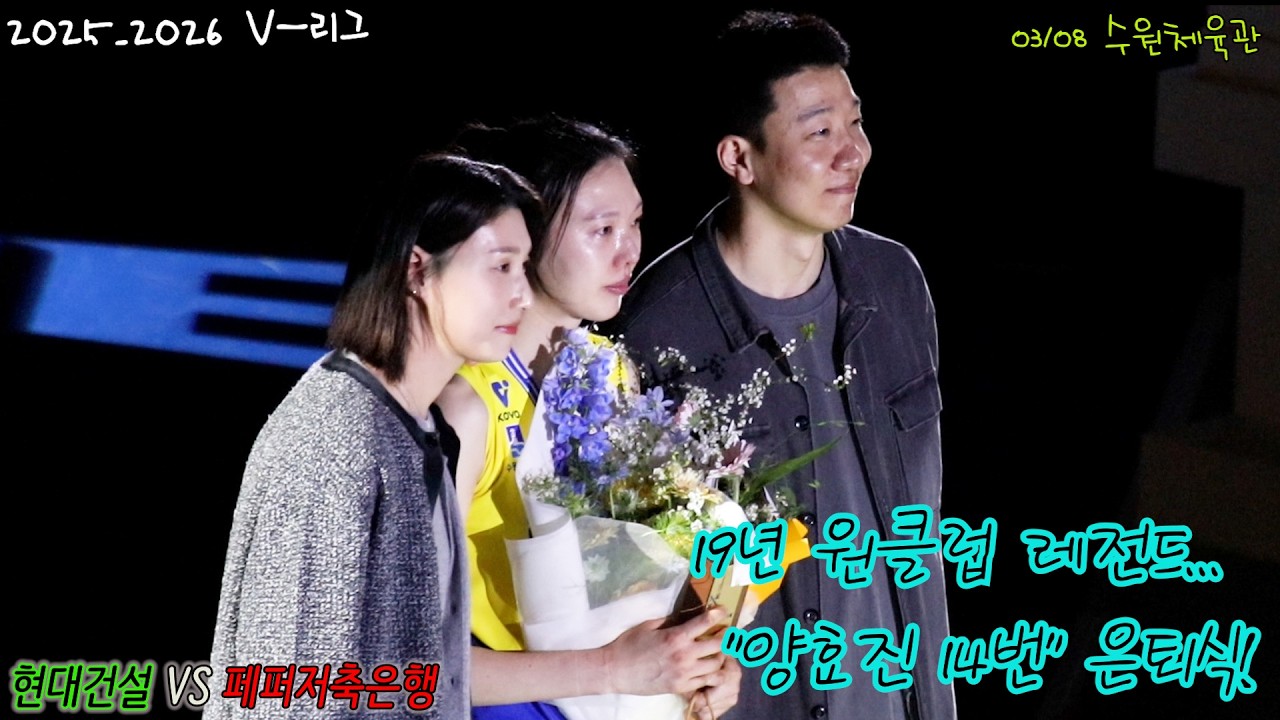 양효진선수 눈물의 은퇴식 #여자프로배구