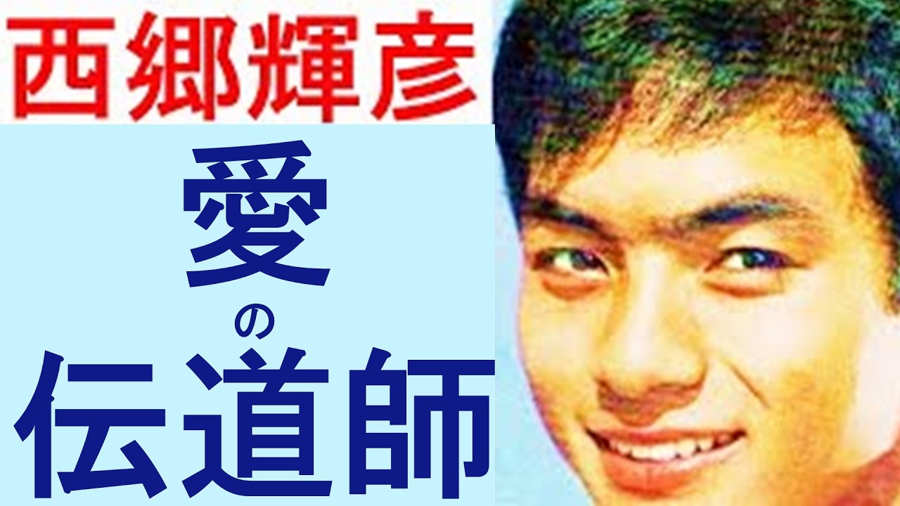 西郷輝彦　愛を語り愛を歌う