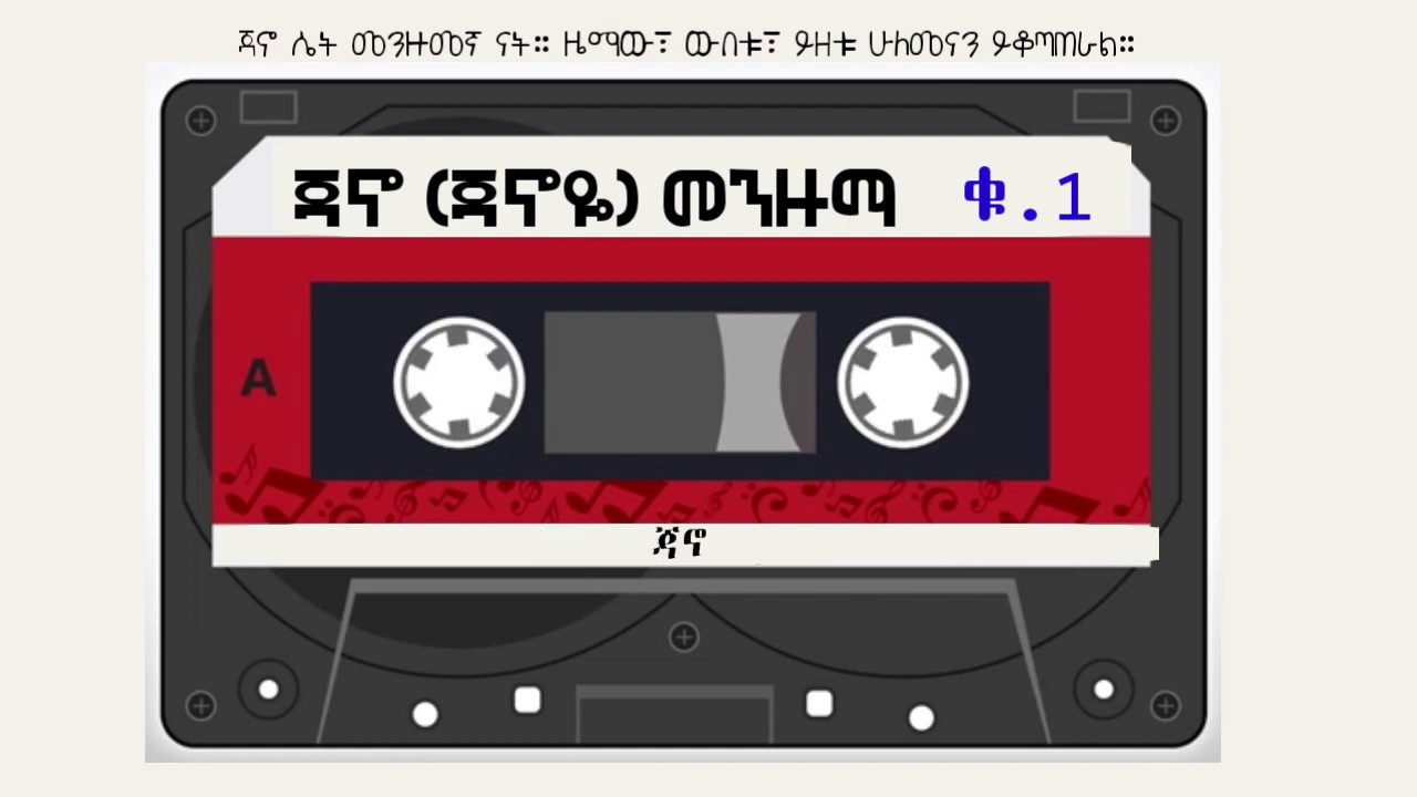 የ ጃኖ መንዙማ ቁጥር አንድ | Jano menzuma | ጃኖ ሴት መንዙመኛ ናት። ዜማው፣ ውበቱ፣ ይዘቱ Nessim Almuhaba MuhammedNessim