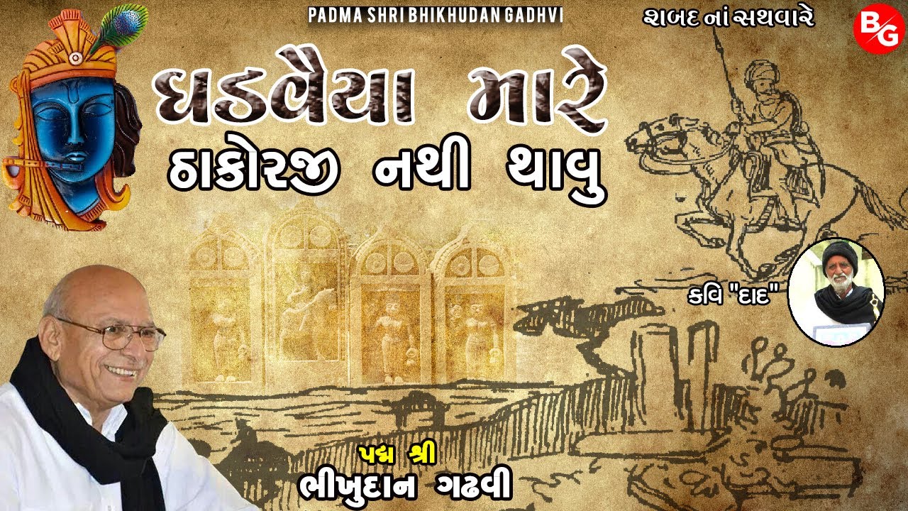 ઠાકોરજી નથી થવું | પદ્મ શ્રી ભીખુદાન ગઢવી | Thakorji Nathi Thavu | Padma Shri Bhikhudan Gadhvi |