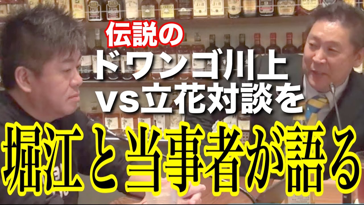 【伝説の対談】ドワンゴ川上vs立花　翌日の堀江、立花対談で最後はひろゆきがやられる　ホリエモン　切り抜き