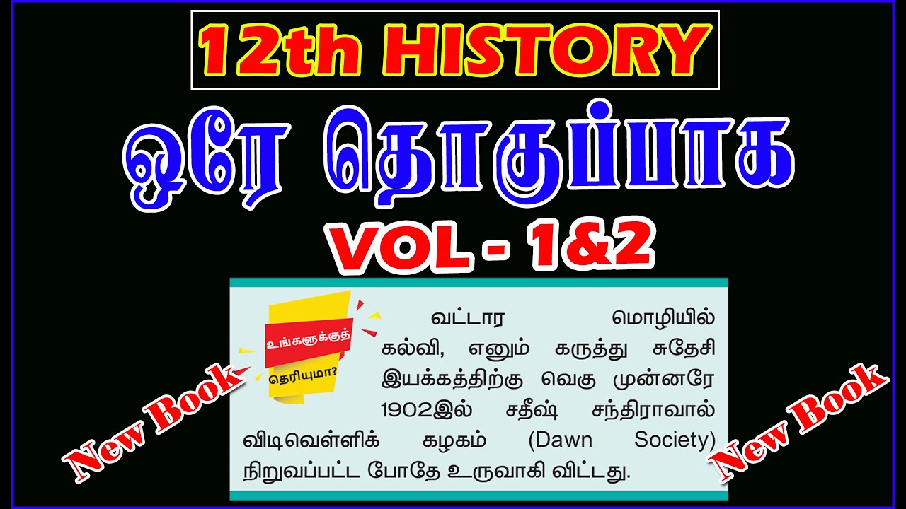 உங்களுக்கு தெரியுமா? 12th New Book HISTORY (VOL-1 & VOL-2) அனைத்தும் ஒரே தொகுப்பாக | Latest News