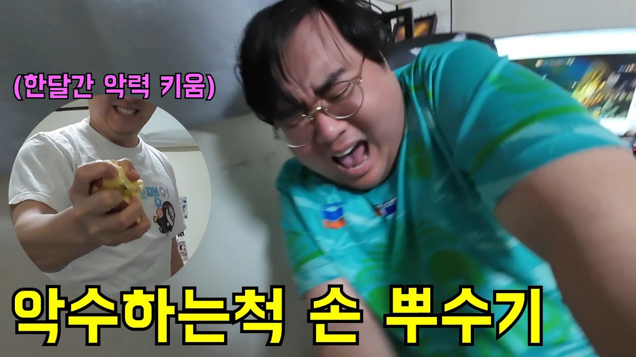 한달간 악력 길러서 형 손 뭉개트리기
