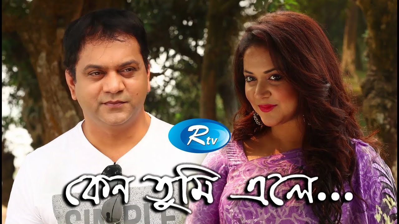 Keno Tumi Ele | কেন তুমি এলে | Mir Sabbir | Urmila Srabonti Kar | Rtv Drama