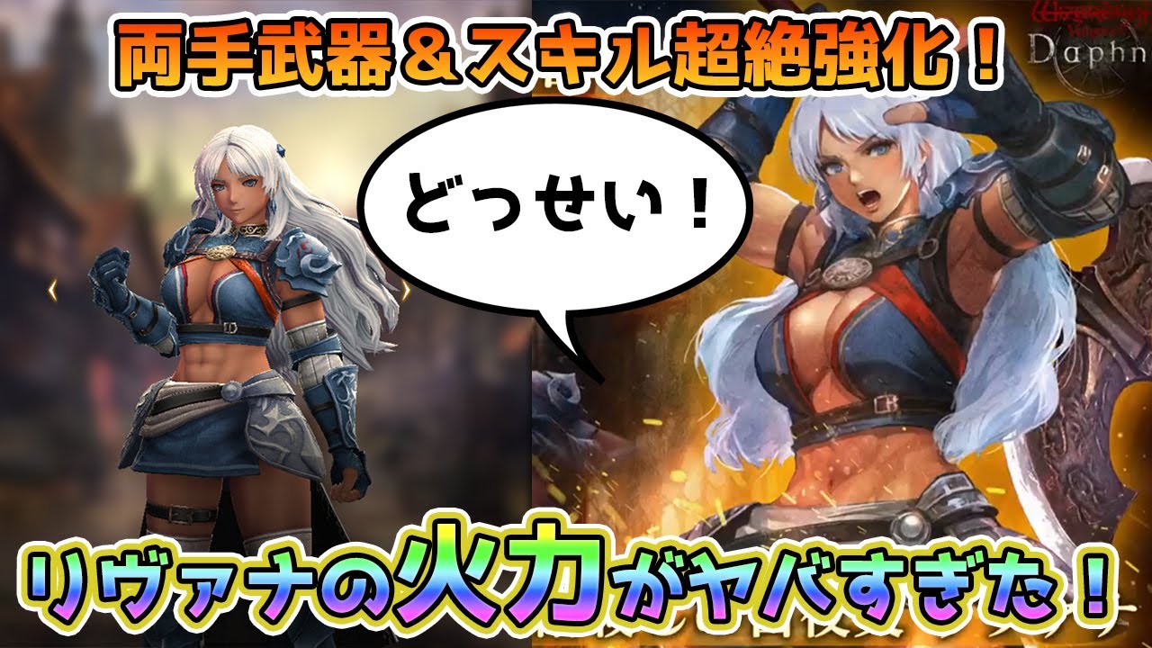 【Wizardry Variants Daphne】リヴァナが超絶強化！？両手武器とスキル強化で強くなったキャラ3人のダメージを調べてみた！【ウィザードリィ】