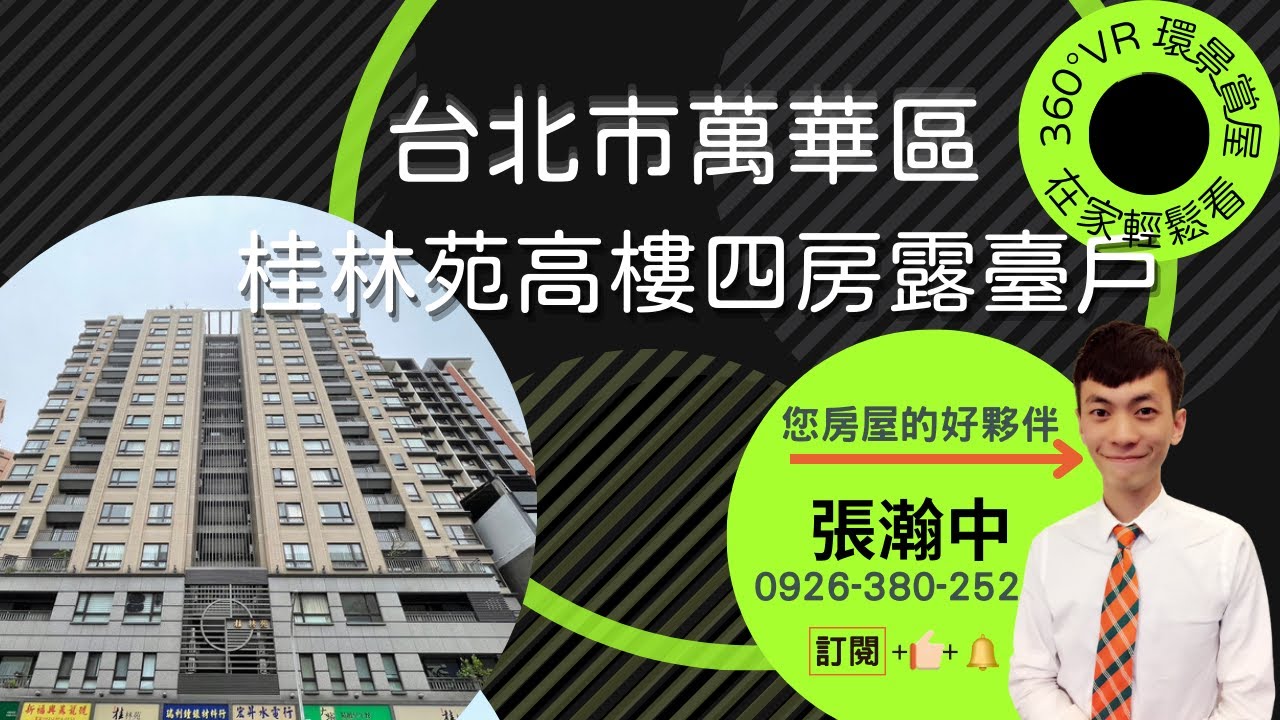 【VR 360在家搶先看】台北市萬華區，桂林苑高樓露台戶、家樂福對面，全天管理、西門商圈、龍山寺商圈、博愛特區，近小南門捷運，西門捷運，龍山寺火車站#桂林苑