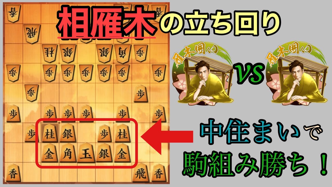 【戦法解説】相雁木で差をつけろ！雁木&times;中住まいの立ち回りを徹底解説！