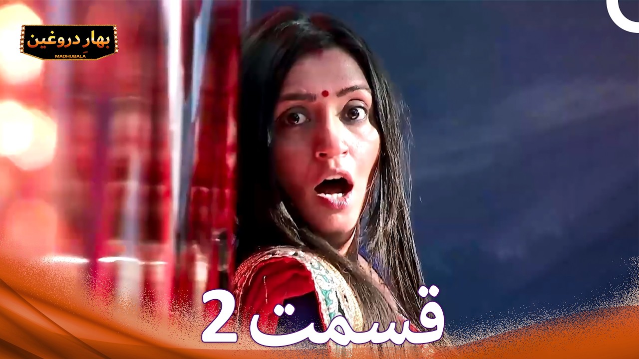 بهارِ دروغین 2 (Dooble Farsi)
