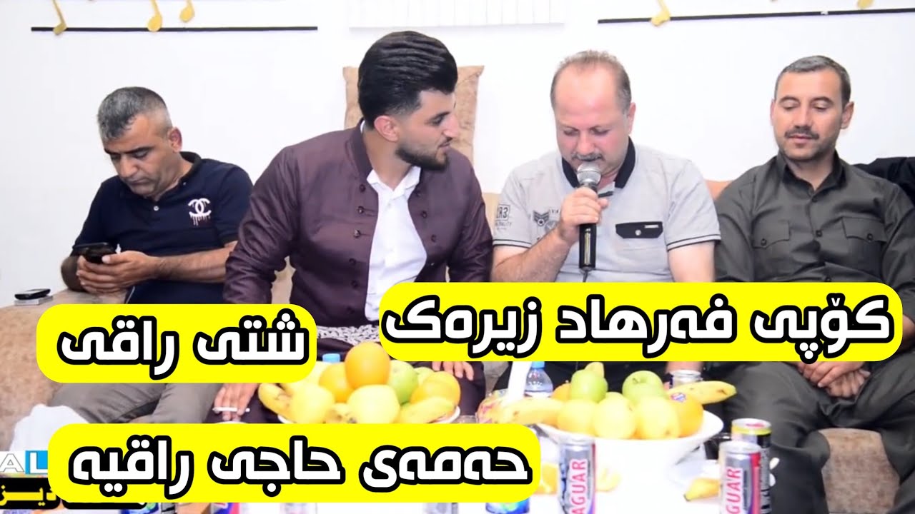 hamay haji 2022 حەمەی حاجی خۆشترین دانیشتن