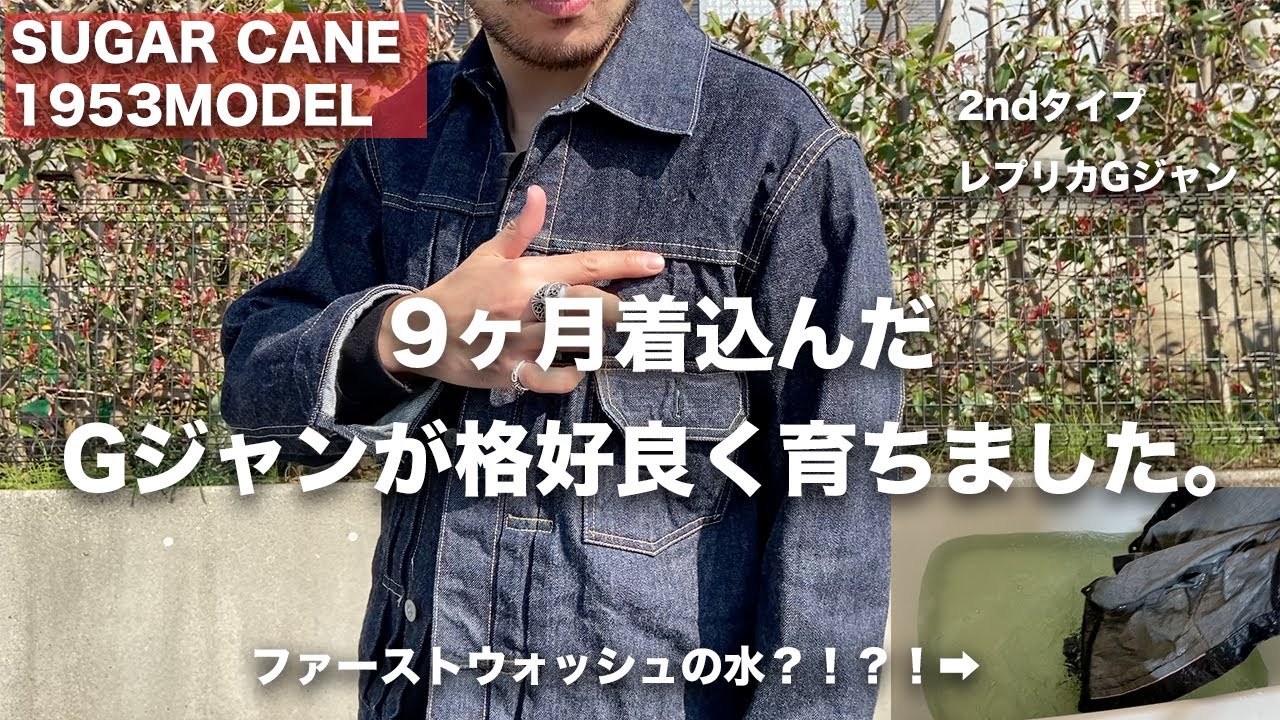 【デニム経年変化】9ヶ月着込んだシュガーケーンのGジャンの色落ち【SUGAR CANE 1953モデル】