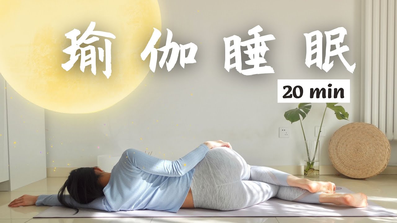 20min瑜伽休息术Yoga Nidra 有意识的睡眠 深度放松冥想