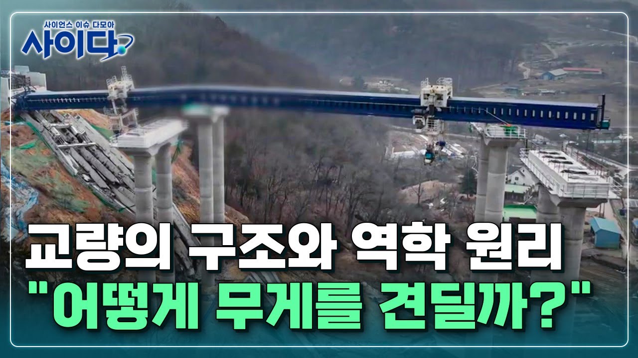 [사이다] ②교량은 어떻게 무게를 견딜까?&hellip;구조와 역학 / YTN 사이언스